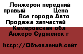 Лонжерон передний правый Kia Rio 3 › Цена ­ 4 400 - Все города Авто » Продажа запчастей   . Кемеровская обл.,Анжеро-Судженск г.